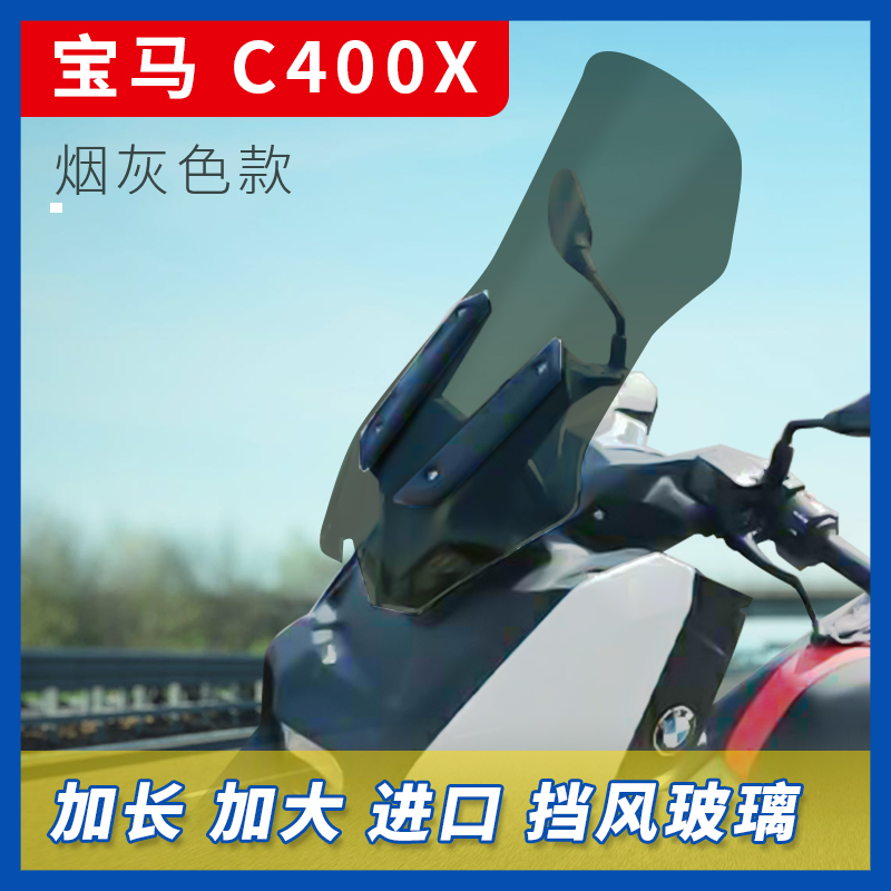 宝马c400改装挡风玻璃烟灰色茶色摩托车前挡风风挡防风板挡风板