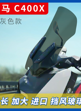 宝马c400改装挡风玻璃烟灰色茶色摩托车前挡风风挡防风板挡风板
