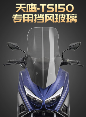 适用于天鹰150 TS150改装挡风玻璃前挡风挡雨板护胸高清透明进口