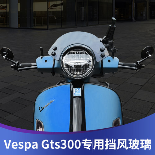 比亚乔gts春天竞技改装挡风玻璃