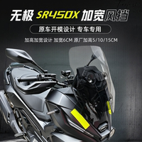 天飞仕适用无极SR450X加宽风挡加高加宽前挡风玻璃摩托前挡风雨板