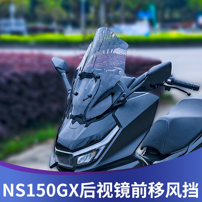 天飞仕适用本田NS150GX挡风改装后视镜前移带横杆150GX盾牌挡风