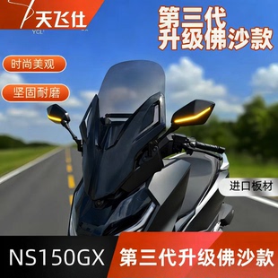天飞仕适用于本田NS150GX第三代升级佛沙款风挡改装专用前挡风