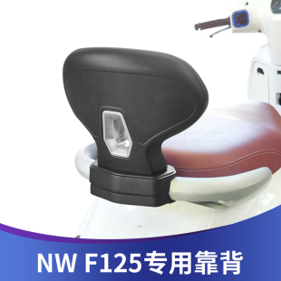 适用于五羊本田NWF125靠背改装后靠背带人靠背F125无损安装配件