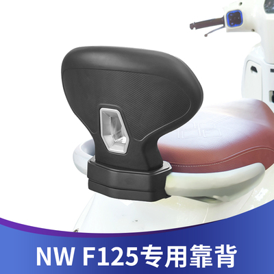 适用于五羊本田NWF125靠背改装后靠背带人靠背F125无损安装配件
