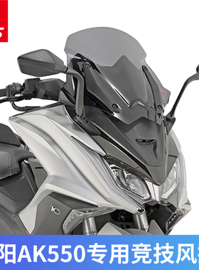 适用光阳AK550 风挡进口挡风前挡玻璃竞技款摩托车挡风玻璃改装