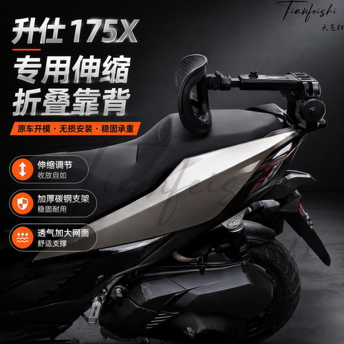 天飞仕适用升仕175X伸缩折叠靠背专用改装后靠背腰靠175X靠背配件