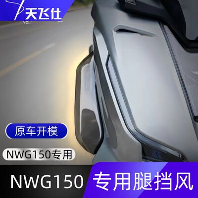 天飞仕适用于本田NWG150专用腿挡风护腿防寒改装脚挡风侧风挡配件