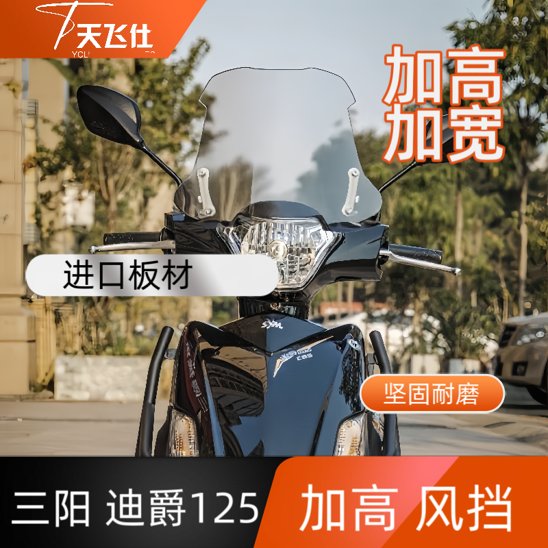 天飞仕适用于三阳迪爵125改装加高款前挡风玻璃护胸配件无损安装