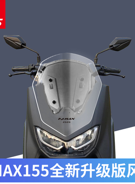 雅马哈20-24年NMAX155改挡风玻璃前挡风风挡防风板护胸TCS版通用