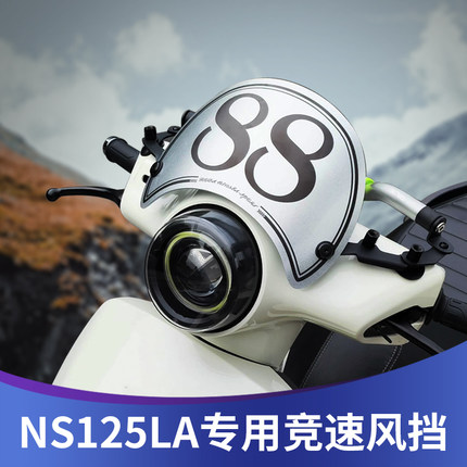 天飞仕适用于本田 NS125LA改装风挡竞速小挡风竞技风挡复古配件