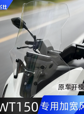 天飞仕适用于五羊本田NWT150/NWG150专用加宽风挡改装前挡风护胸