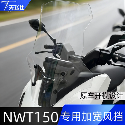 天飞仕适用于五羊本田NWT150/NWG150专用加宽风挡改装前挡风护胸