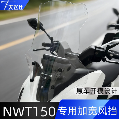 天飞仕适用于五羊本田NWT150/NWG150专用加宽风挡改装前挡风护胸