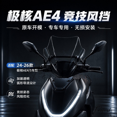天飞仕适用24-26款极核AE4/AE4Max2竞技风挡加高改装挡风玻璃配件