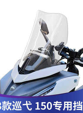 适用23-24款巡弋150改装挡风玻璃加高风挡配件新款巡弋150GT挡风