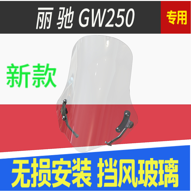 豪爵铃木GW适用于专用前挡风