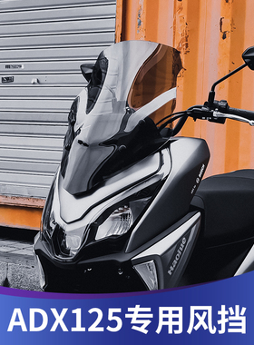 天飞仕适用于豪爵ADX125风挡改装adx125加高前挡风玻璃配件挡雨板