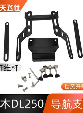适用于铃木DL250导航支架挡风玻璃升降支架手机支架扩展架