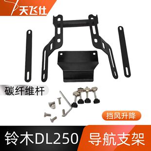 适用于铃木DL250导航支架挡风玻璃升降支架手机支架扩展架