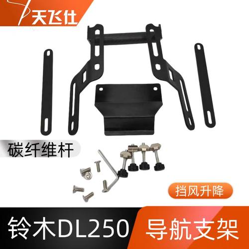 dl250导航手机支架扩展挡风玻璃