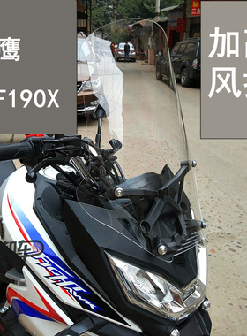 适用于本田战鹰CB190X前挡风玻璃挡风板护胸板本田拉力车挡风板挡