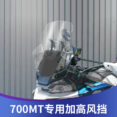 天飞仕适用于春风700MT风挡改装加高挡风前挡风配件无损安装前挡