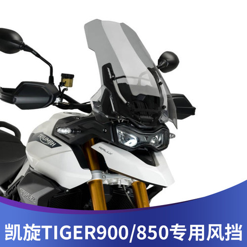 天飞仕适用20-23款凯旋老虎Tiger900改装风挡加高850挡风透明挡风