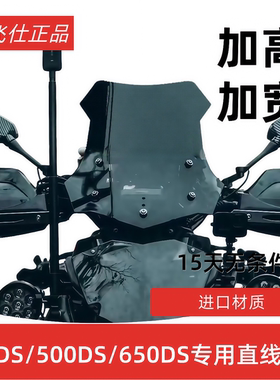 天飞仕适用于无极300DS改装风挡500DS加高风挡650DS通用直线前挡