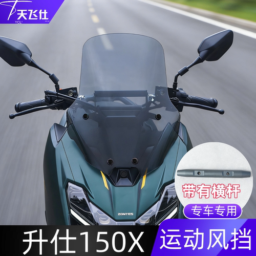 天飞仕适用升仕150X运动款风挡改装前挡风玻璃配件带横杆风挡配件