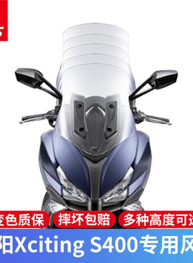 适用于光阳赛艇S400挡风玻璃改装风挡加高挡风板进口Xciting S400