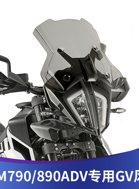 适用19-21年KTM790ADV改装风挡890ADV改装前风挡竞技挡风玻璃护胸