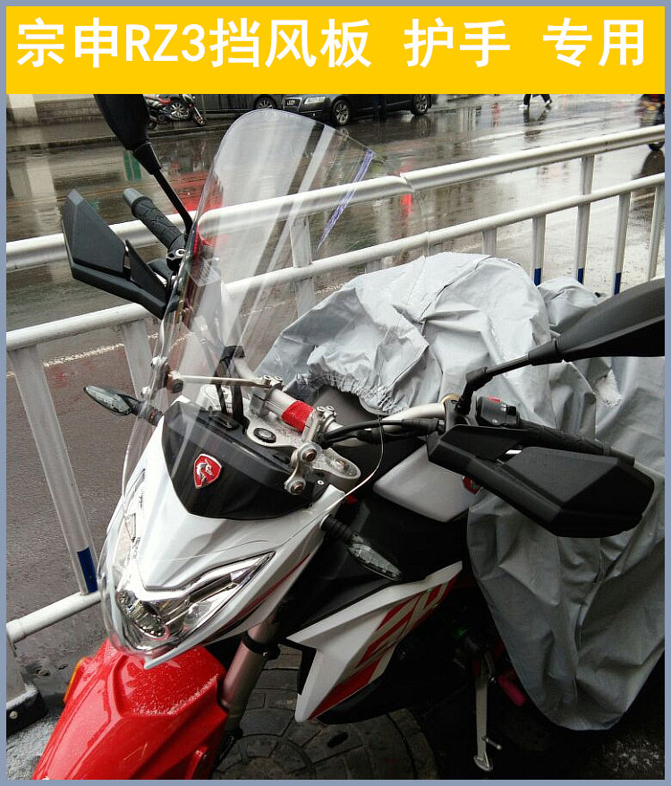 宗申塞科龙 ZS250GS-2A RZ3挡风玻璃RZ3改装前挡风风罩手把护罩