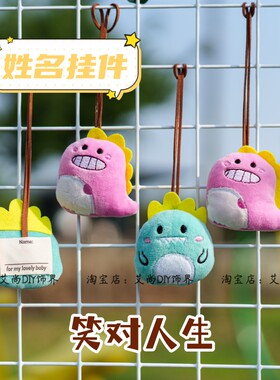 龙年卡通搞怪小恐龙姓名贴挂件