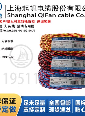 上海起帆国标铜芯电线 RVS 0.5 0.75 1.5 2.5 4 6平方双绞线灯头