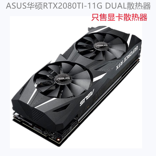 华硕DUALRTX2070/2080-08G显卡散热器70孔距雪豹RTX2080TI 11G