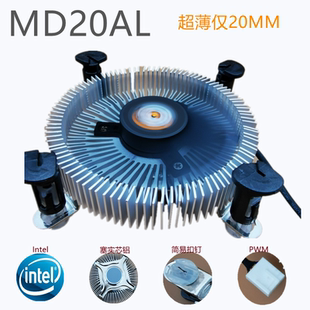 迈度MD20AL超薄20MM厚CPU散热器工控一体机散热风扇847主板H81H61