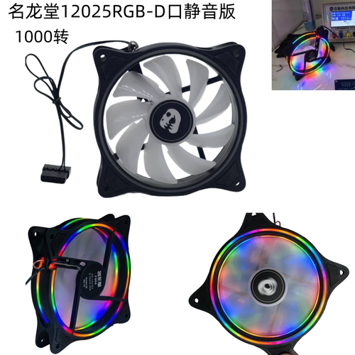 名龙觉12025RGB-D口静音版1000转12CM机箱静音风扇炫彩光圈灯效