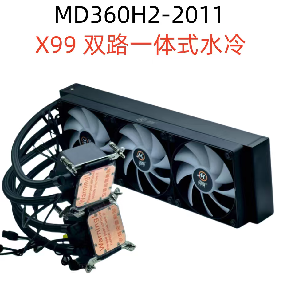 迈度MD360H2-2011双路X99一体式水冷散热器散热器480W可选配置
