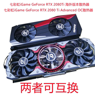 七彩虹RTX2080TI海外版 OC3风扇散热器RGB70孔距 显卡散热器升级AD