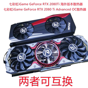 七彩虹RTX2080TI海外版 显卡散热器升级AD OC3风扇散热器RGB70孔距