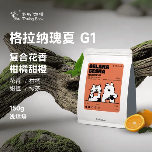 多听咖啡豆埃塞耶加雪菲格拉纳瑰夏 G1 水洗精品手冲冷萃咖啡豆