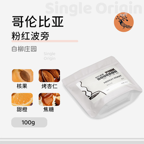 多听咖啡豆哥伦比亚白柳庄园粉红波旁稀有惠兰双重水洗中烘手冲