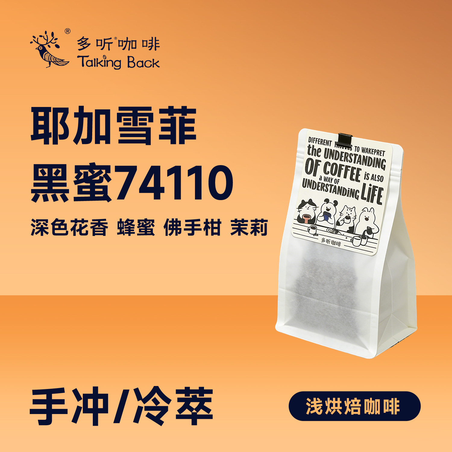 多听咖啡豆26产季埃塞俄比亚浅咖啡豆