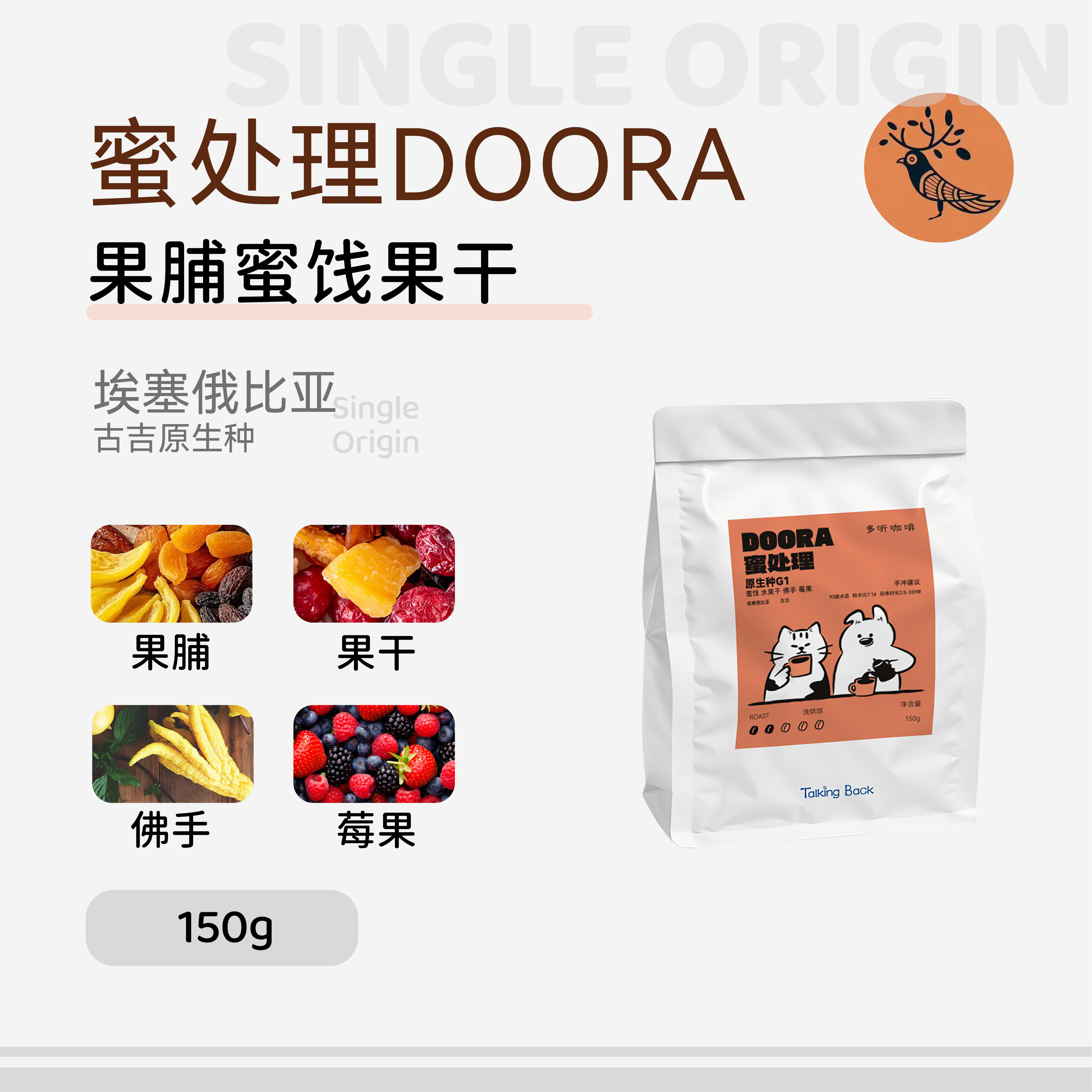 【Doora蜜处理】多听咖啡豆25产季埃塞蜜处理SOE精品手冲高甜低酸