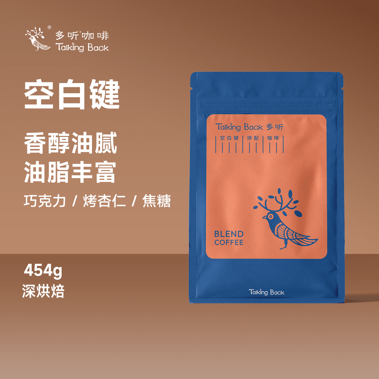 多听意式咖啡豆深烘焙空白键香浓醇厚细腻拼配浓缩拿铁手冲冷萃