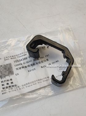 适用荣威RX8/RX5/ERX5/RX5PLUS/EI5/I6/MARVELX/R前排座椅滑轨盖