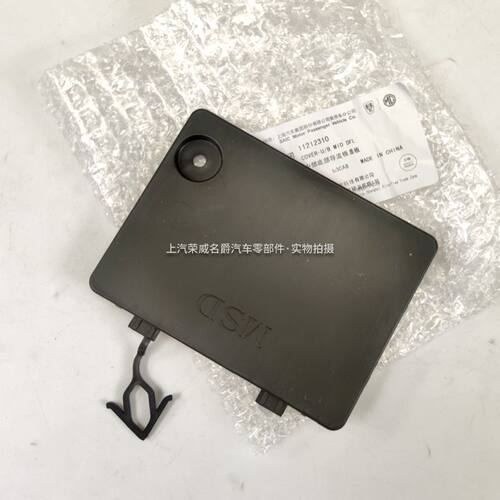 适用于荣威科莱威中部底部导流板盖板名爵科莱威中部导流板小盖板
