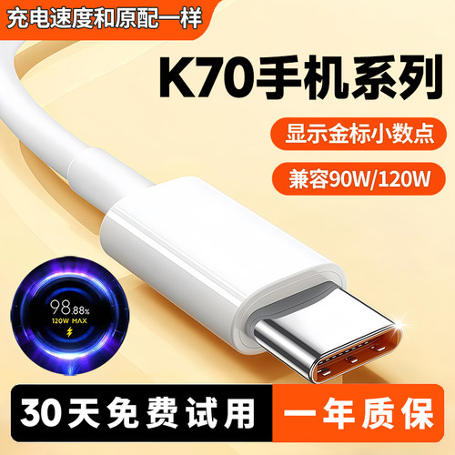 k70手机系列通用极速快充线