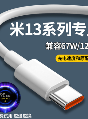 适用小米13充电线13pro数据线6A极速快充线米13充电线米13pro出极原装120W闪充线